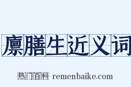 廪膳生近义词是什么意思的图片